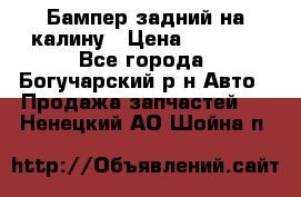 Бампер задний на калину › Цена ­ 2 500 - Все города, Богучарский р-н Авто » Продажа запчастей   . Ненецкий АО,Шойна п.